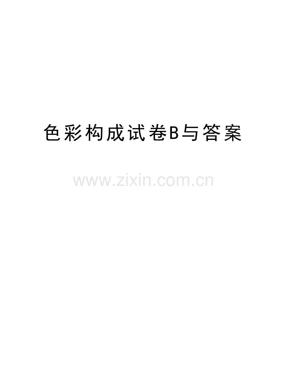 色彩构成试卷B与答案doc资料.doc_第1页