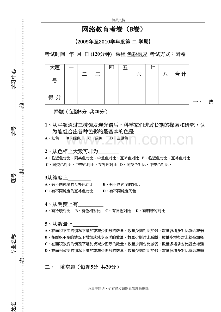 色彩构成试卷B与答案doc资料.doc_第2页