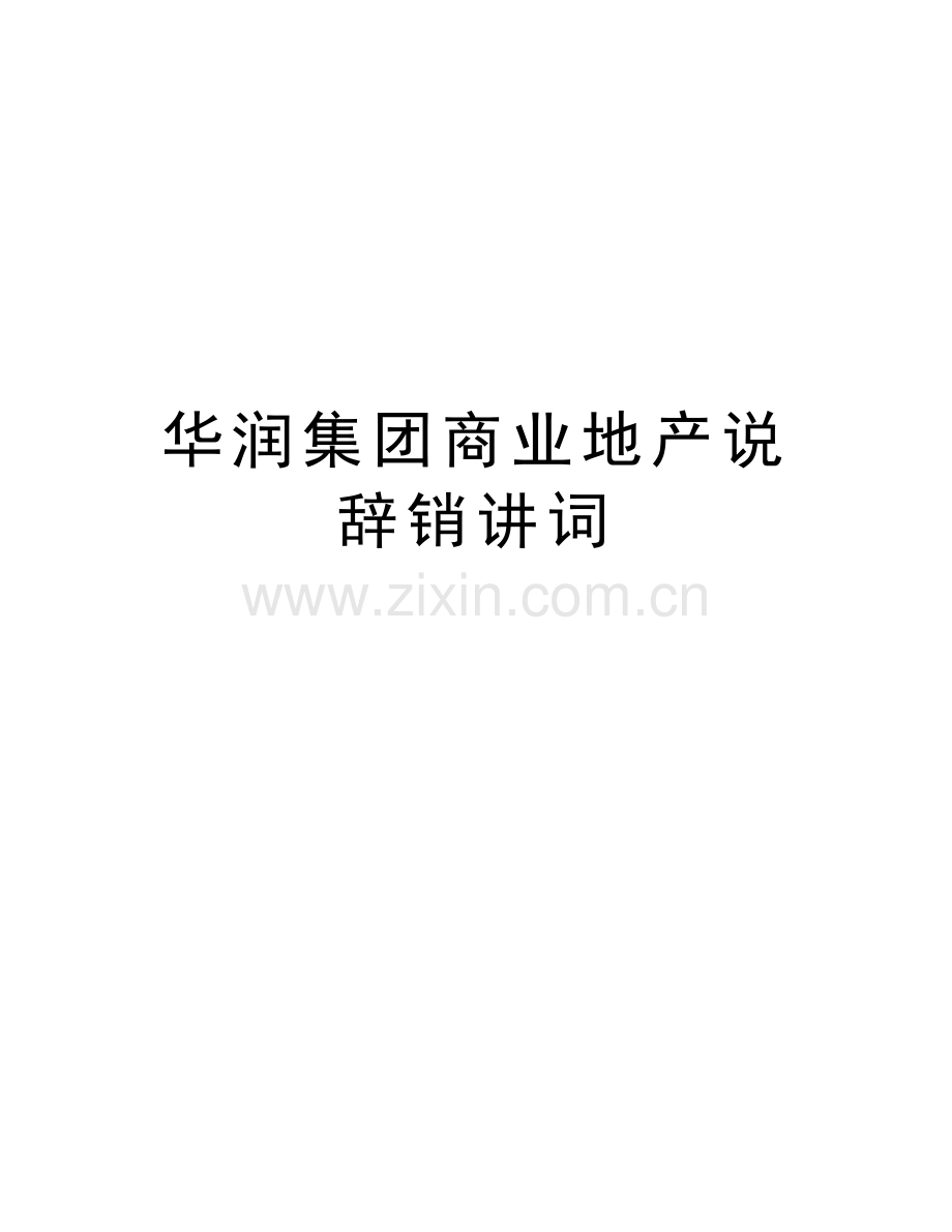 华润集团商业地产说辞销讲词doc资料.doc_第1页