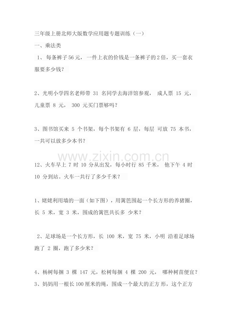 三年级上册北师大版数学应用题专题训练25139讲解学习.doc_第1页