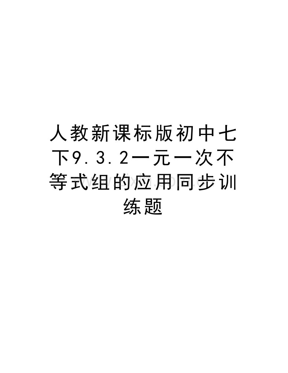 人教新课标版初中七下9.3.2一元一次不等式组的应用同步训练题讲解学习.doc_第1页