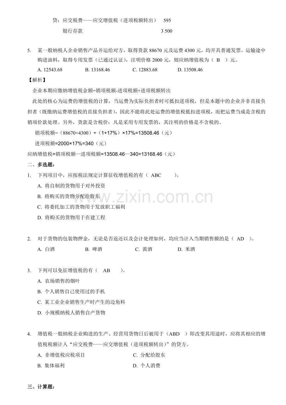 第三章-增值税(综合练习答案)doc资料.doc_第2页