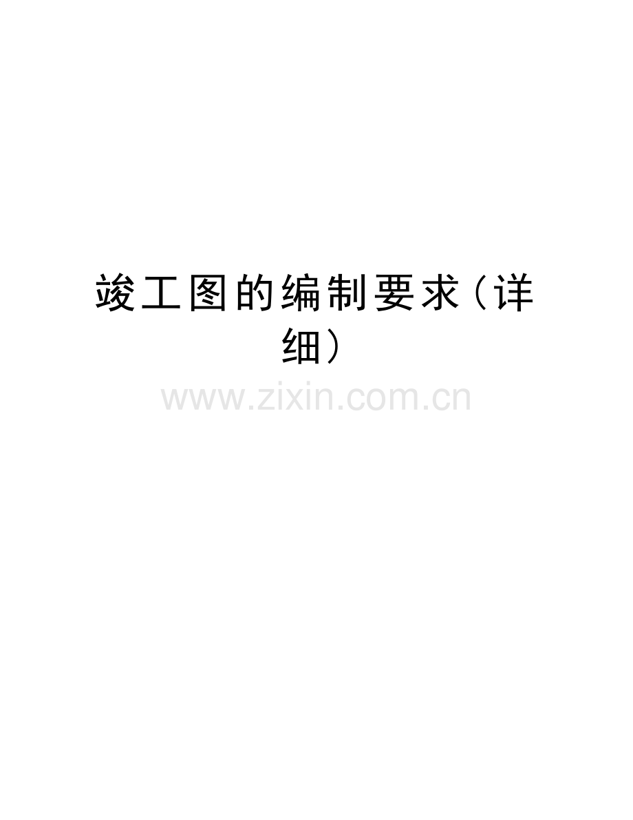 竣工图的编制要求(详细)讲课讲稿.doc_第1页
