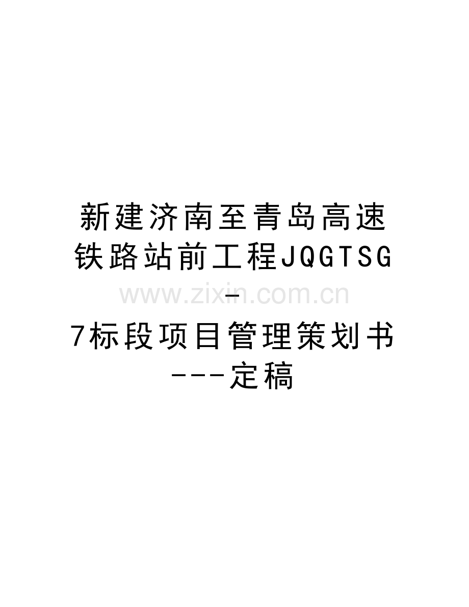 新建济南至青岛高速铁路站前工程JQGTSG-7标段项目管理策划书---定稿演示教学.doc_第1页