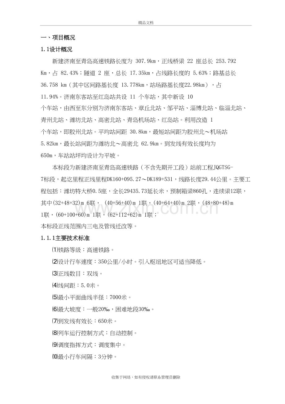 新建济南至青岛高速铁路站前工程JQGTSG-7标段项目管理策划书---定稿演示教学.doc_第2页