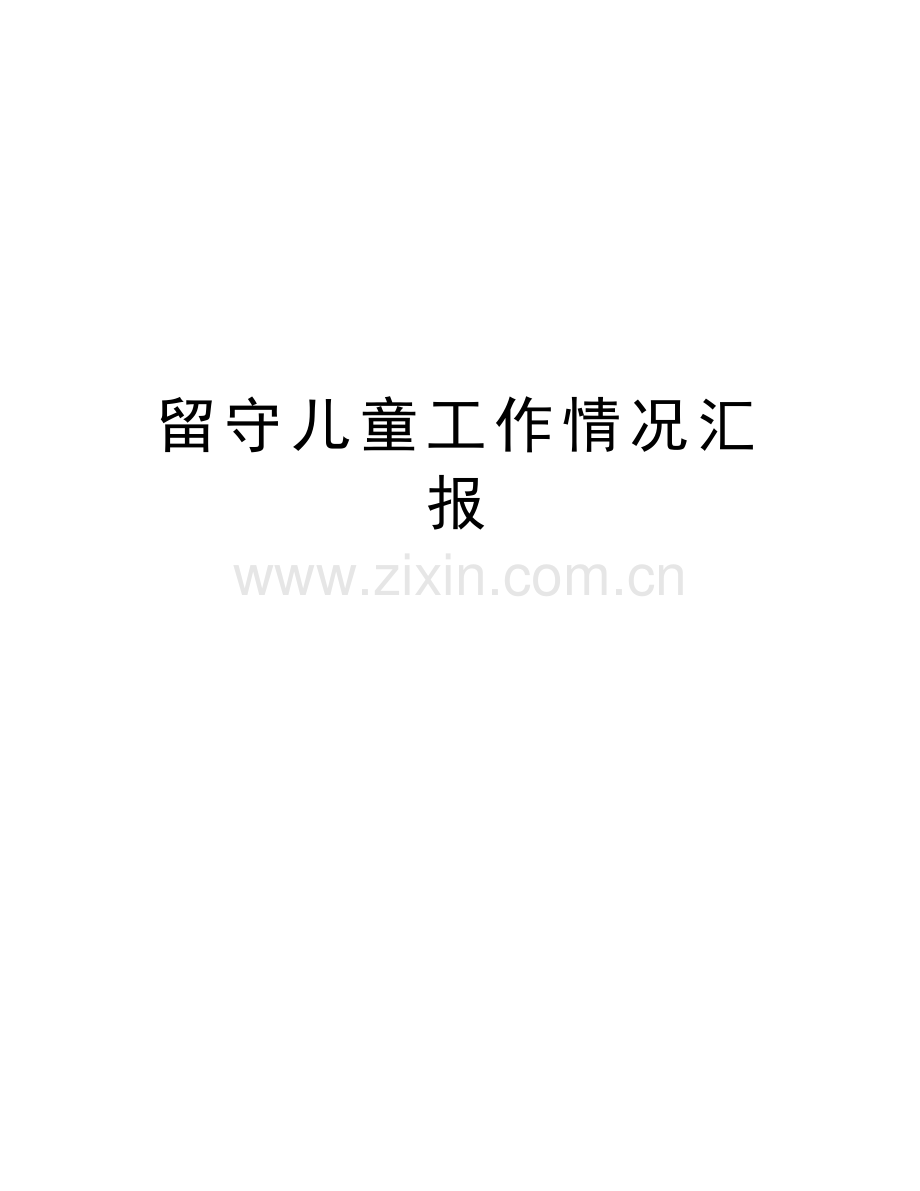 留守儿童工作情况汇报资料讲解.doc_第1页