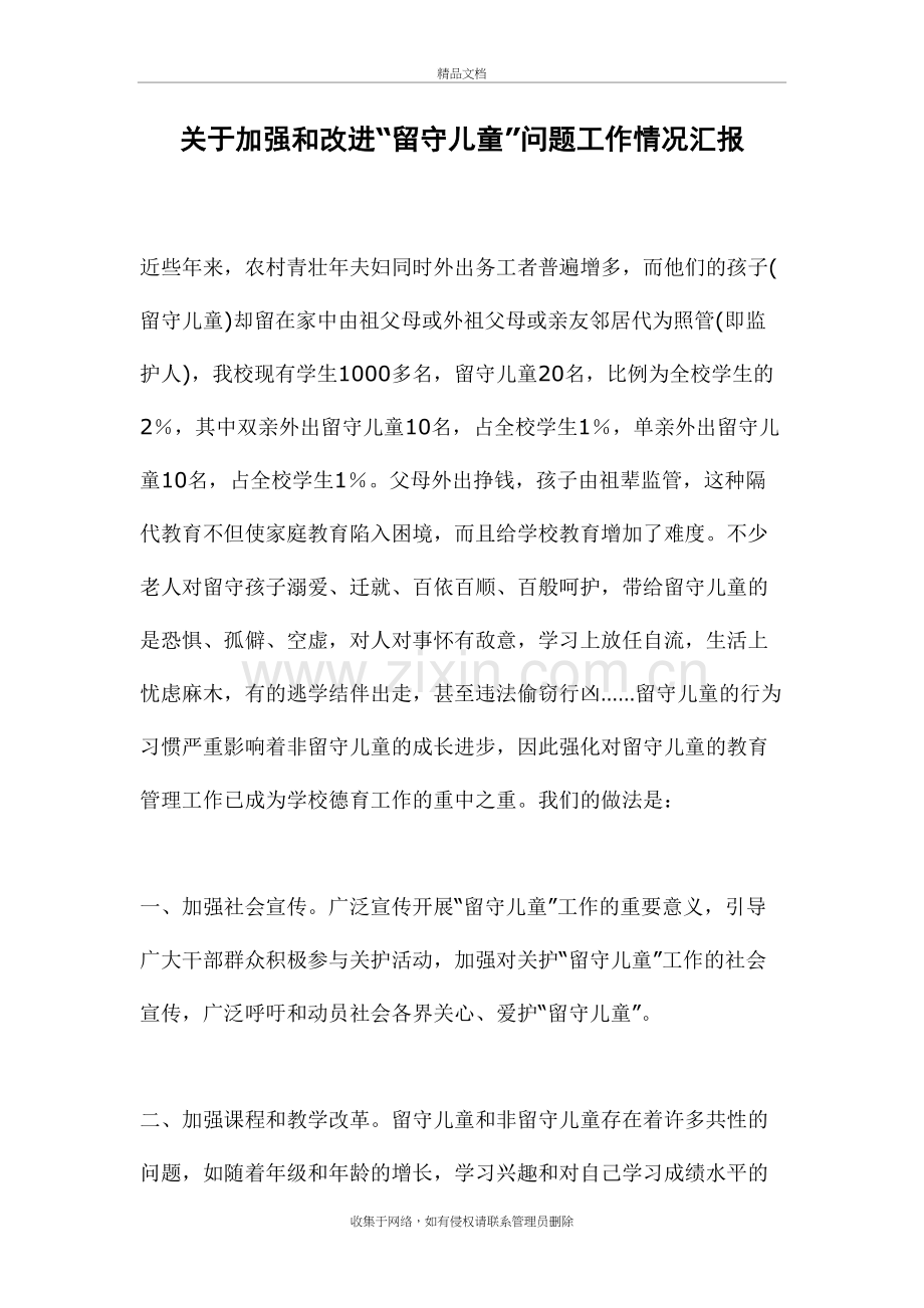 留守儿童工作情况汇报资料讲解.doc_第2页
