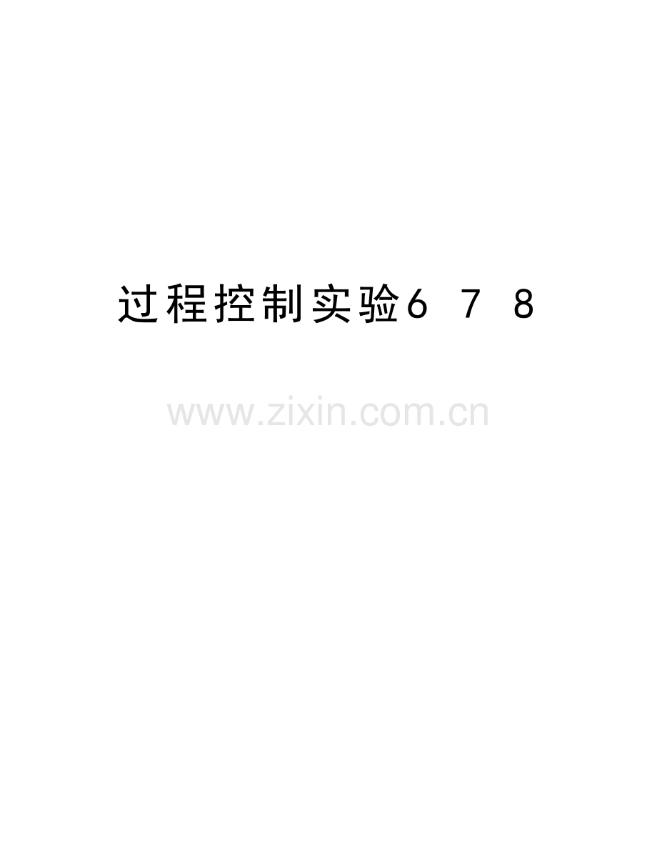 过程控制实验6-7-8说课材料.doc_第1页