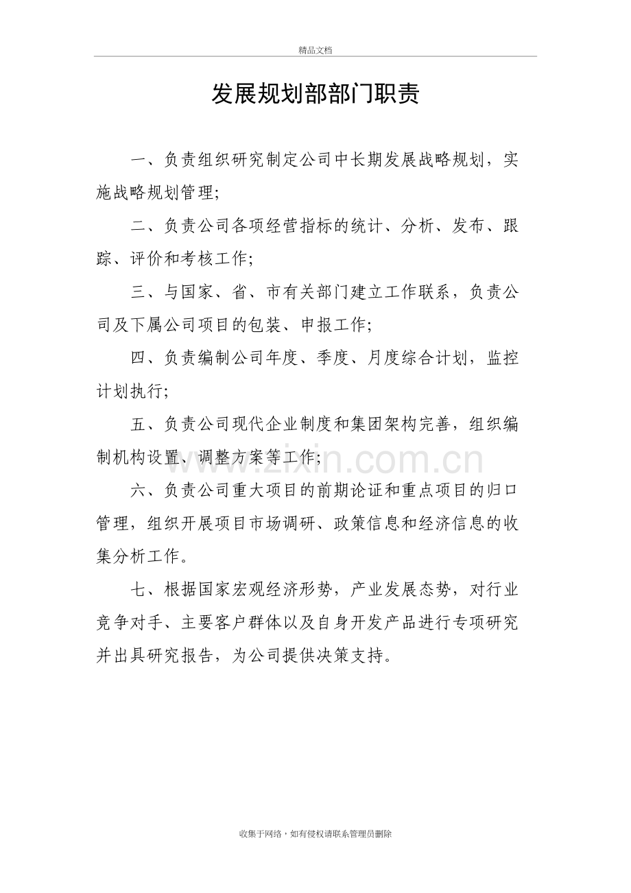 发展规划部部门职责演示教学.doc_第2页