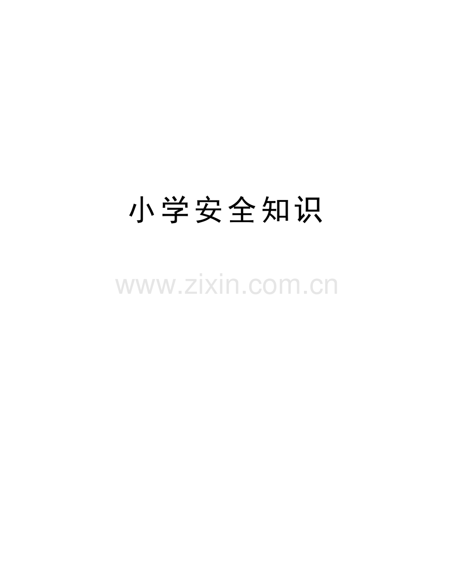 小学安全知识电子教案.doc_第1页