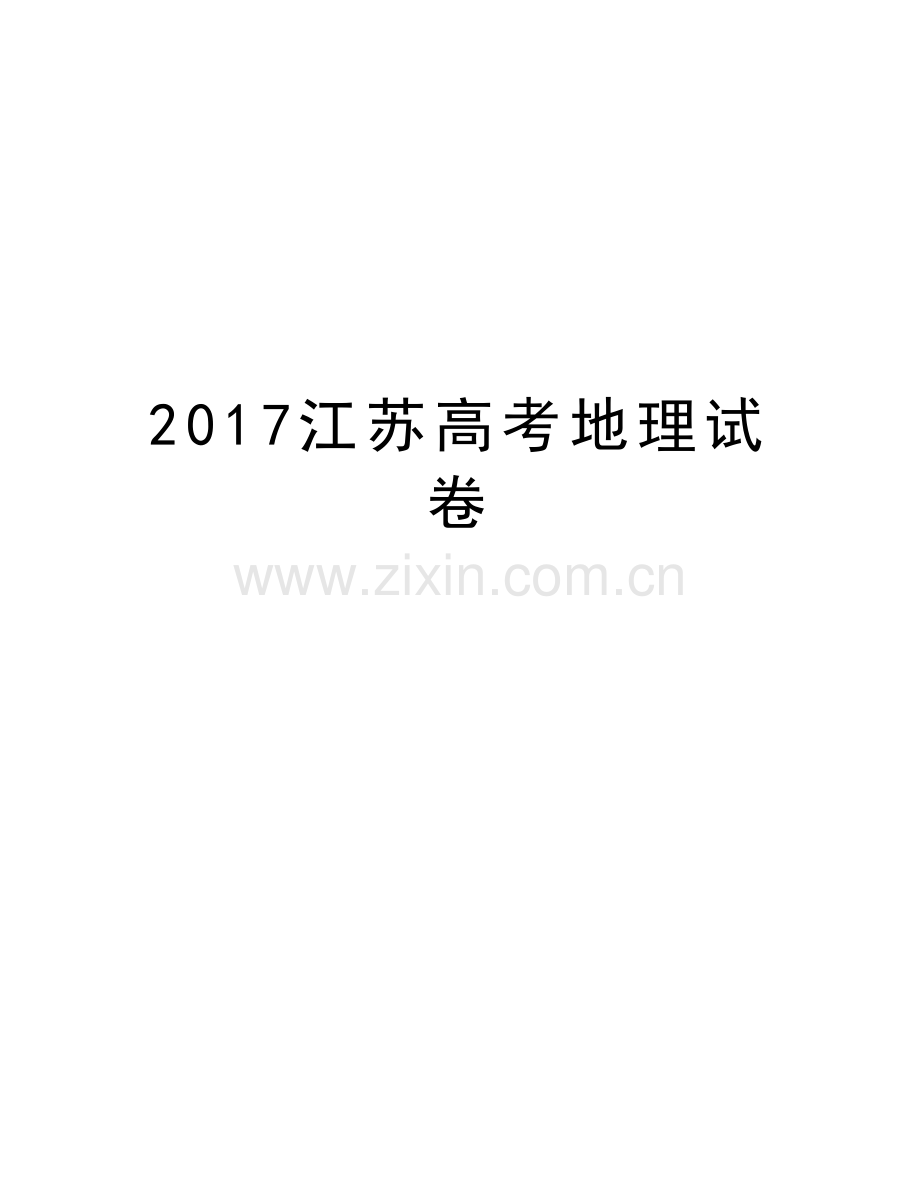 江苏高考地理试卷教学提纲.doc_第1页