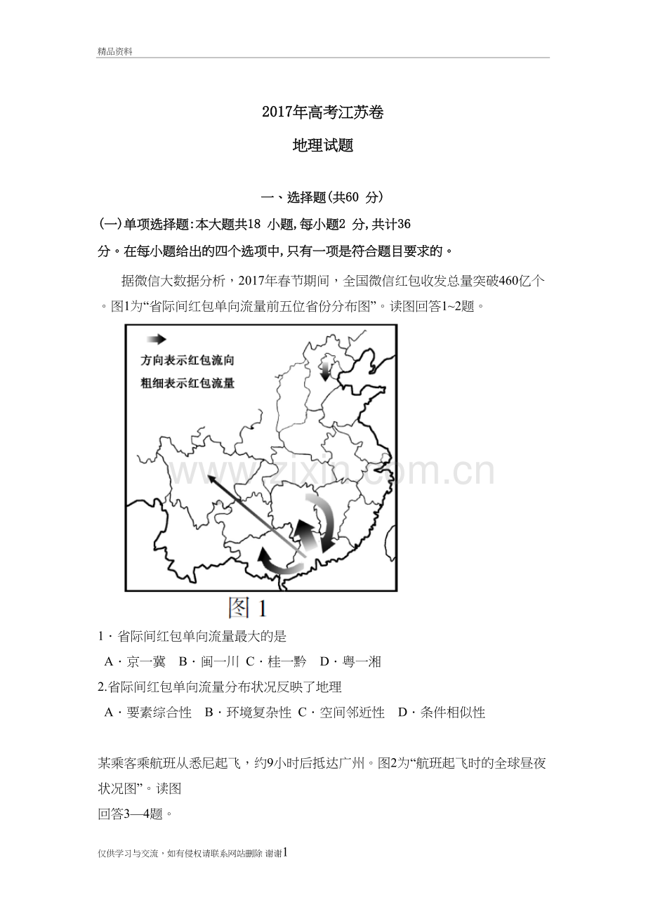 江苏高考地理试卷教学提纲.doc_第2页