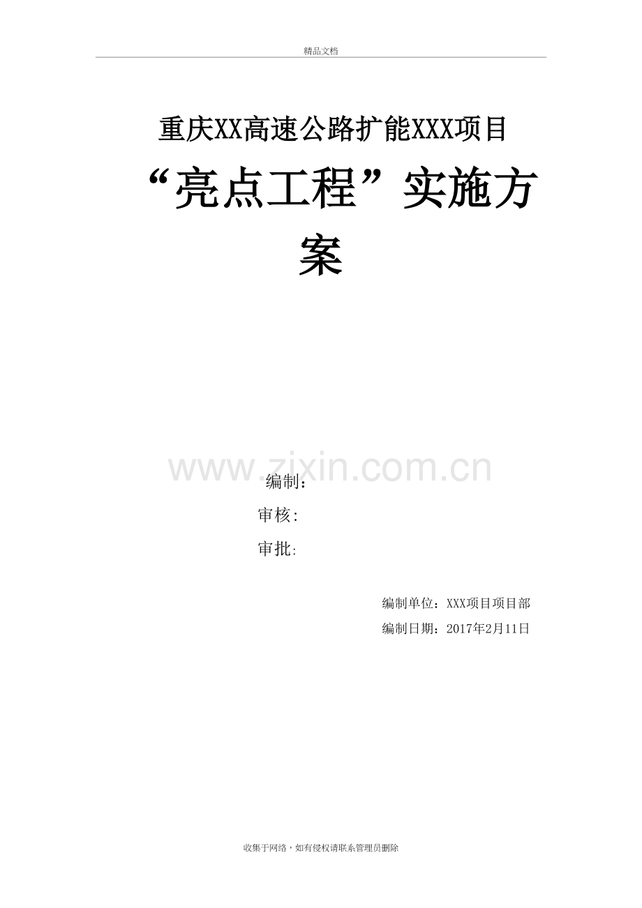 高速公路亮点工程策划方案教程文件.doc_第2页