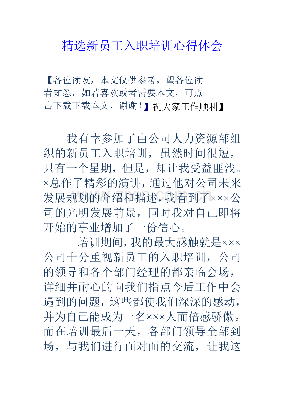 新员工入职培训心得体会教学总结.doc_第1页
