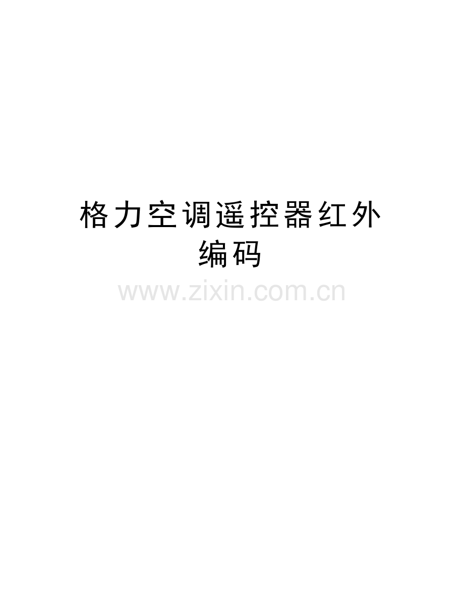 格力空调遥控器红外编码讲解学习.doc_第1页