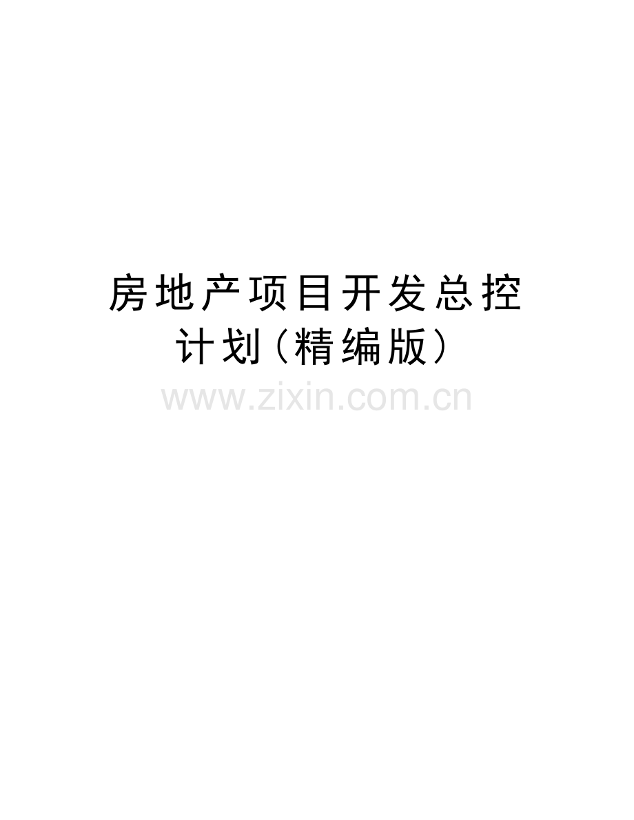 房地产项目开发总控计划(精编版)培训讲学.doc_第1页