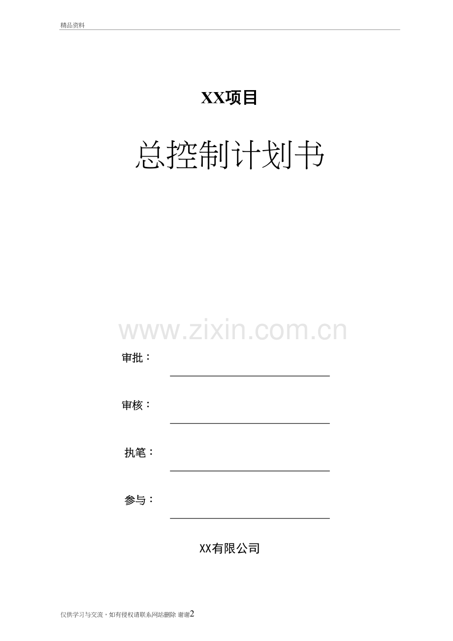 房地产项目开发总控计划(精编版)培训讲学.doc_第2页