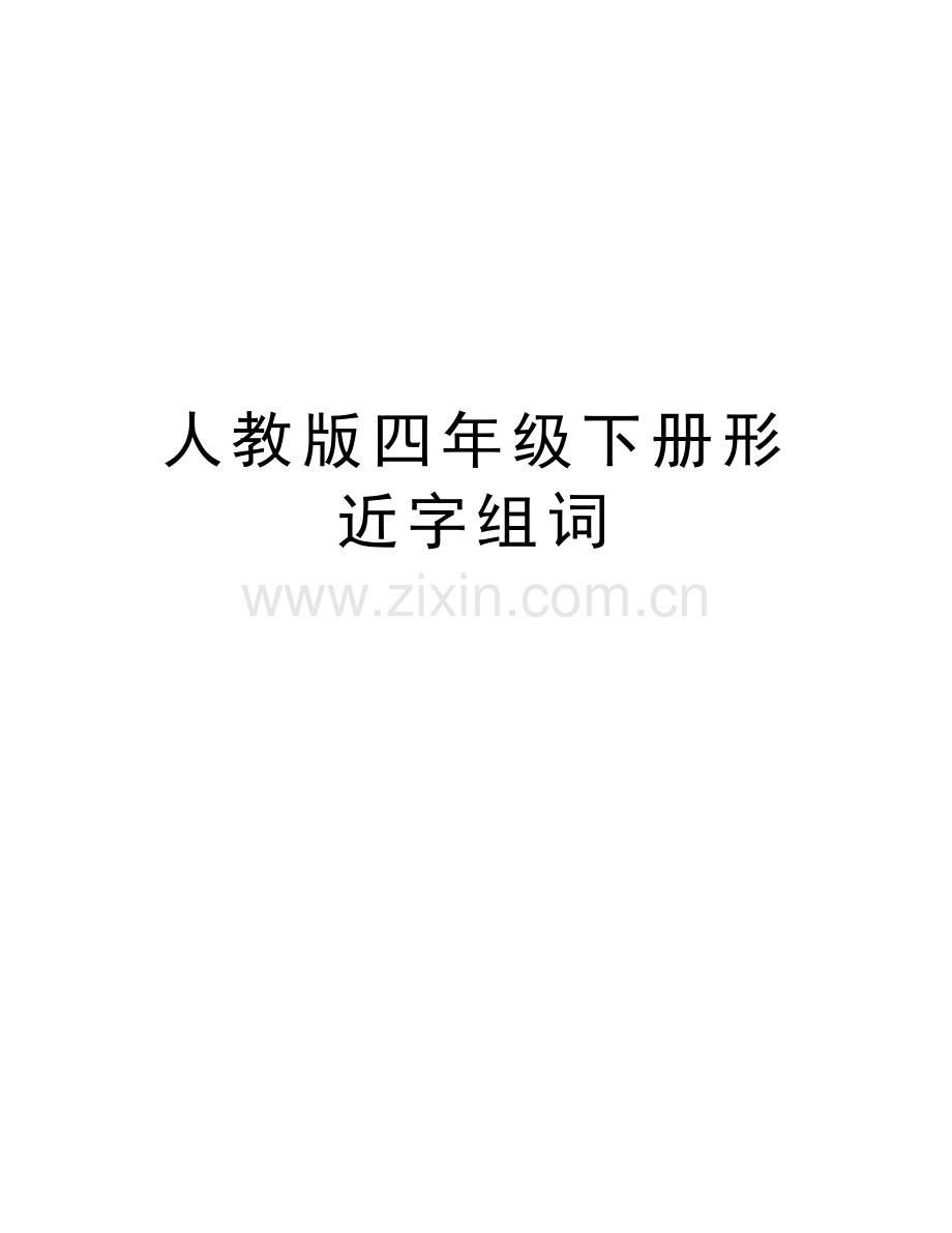 人教版四年级下册形近字组词复习课程.doc_第1页