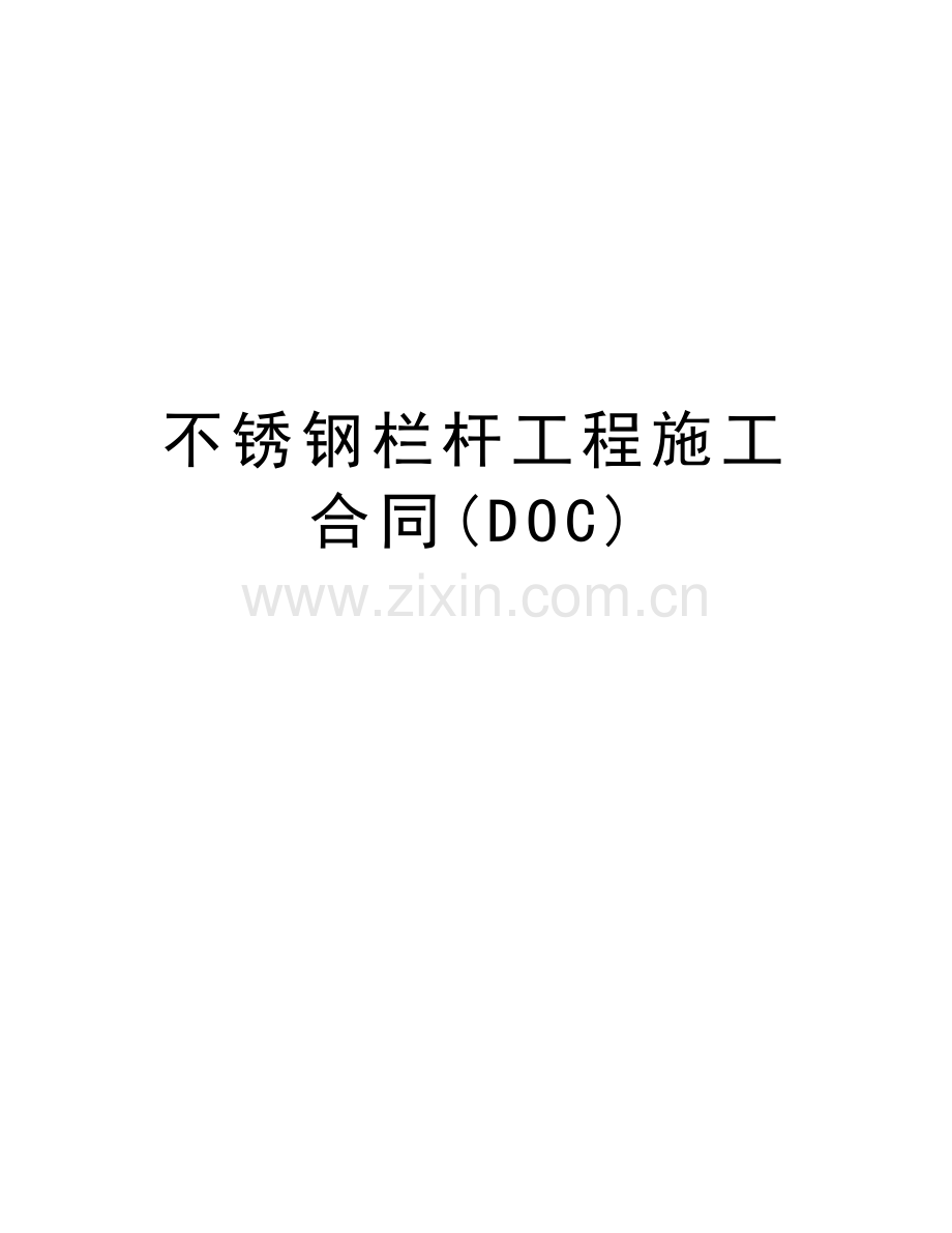 不锈钢栏杆工程施工合同(DOC)doc资料.doc_第1页