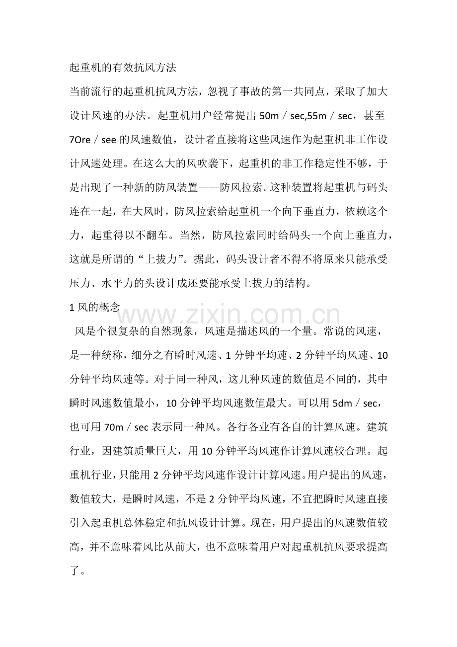 起重机的有效抗风方法.docx_第1页