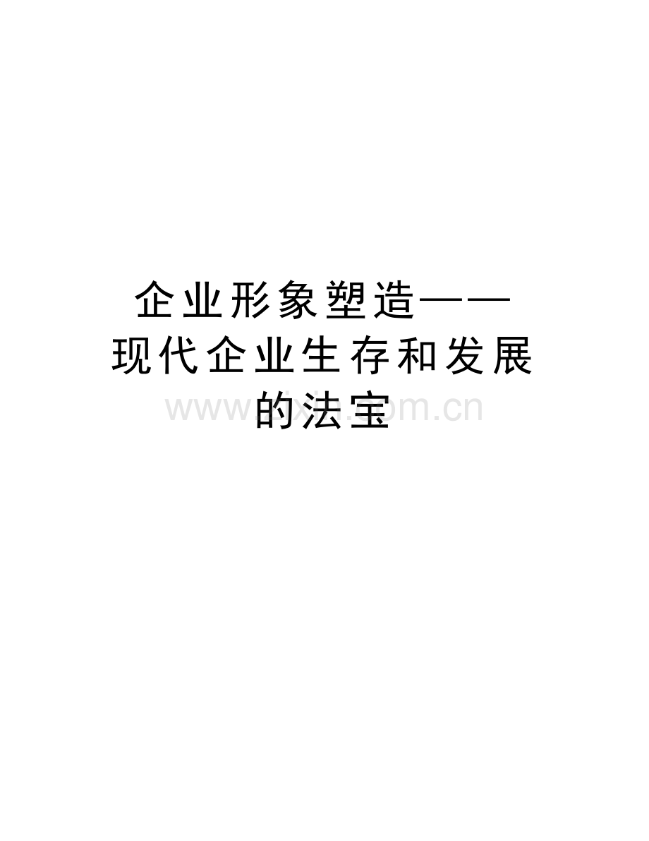 企业形象塑造——现代企业生存和发展的法宝资料.doc_第1页