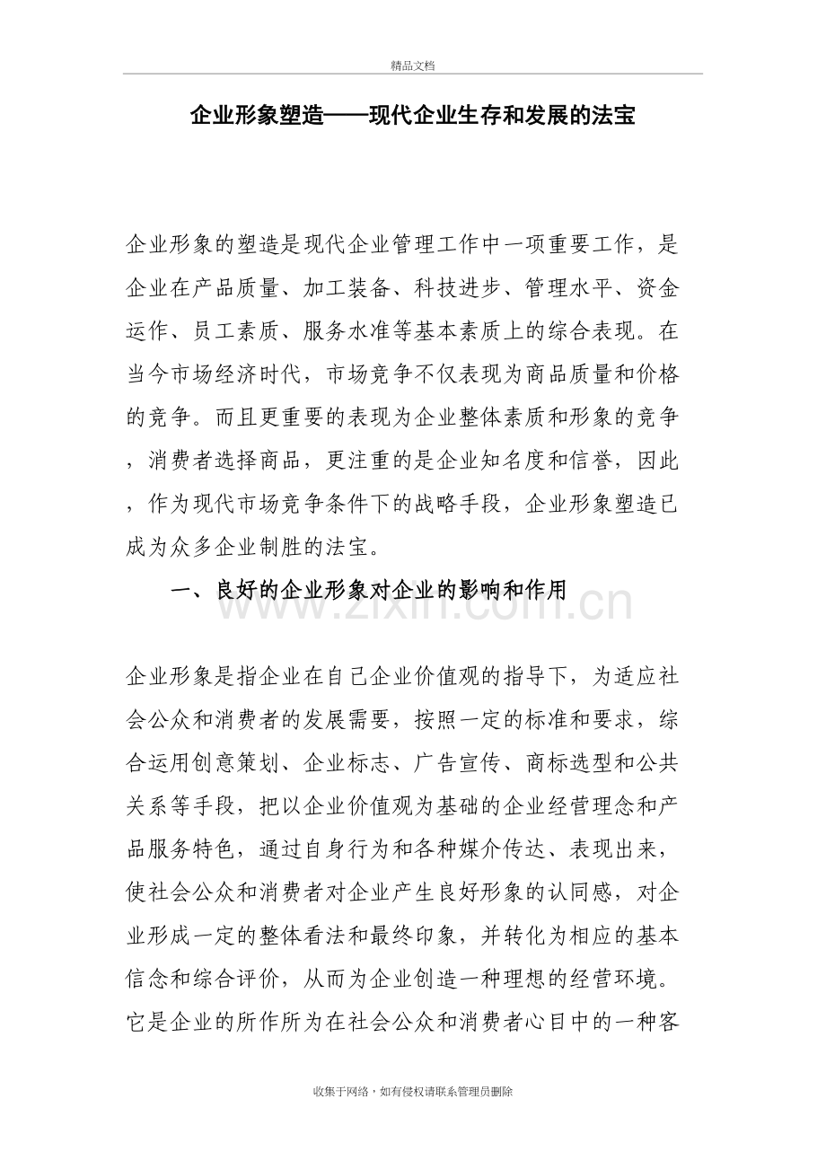 企业形象塑造——现代企业生存和发展的法宝资料.doc_第2页