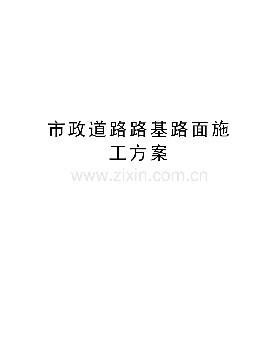 市政道路路基路面施工方案教程文件.doc_第1页