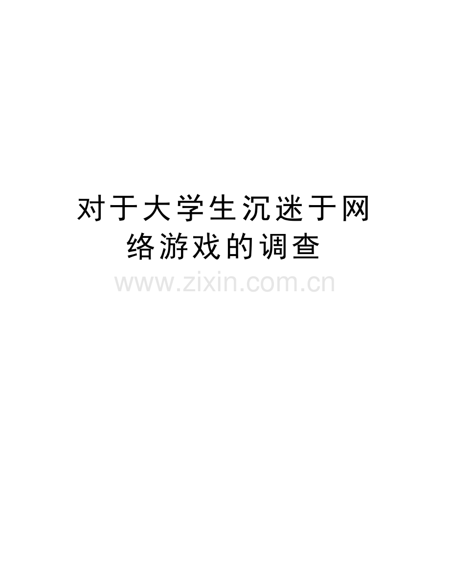 对于大学生沉迷于网络游戏的调查教学提纲.docx_第1页