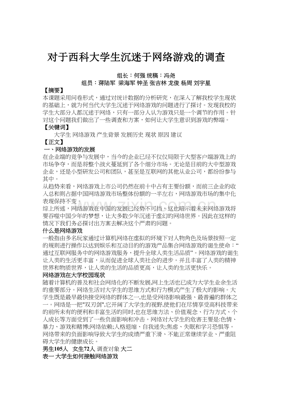 对于大学生沉迷于网络游戏的调查教学提纲.docx_第2页