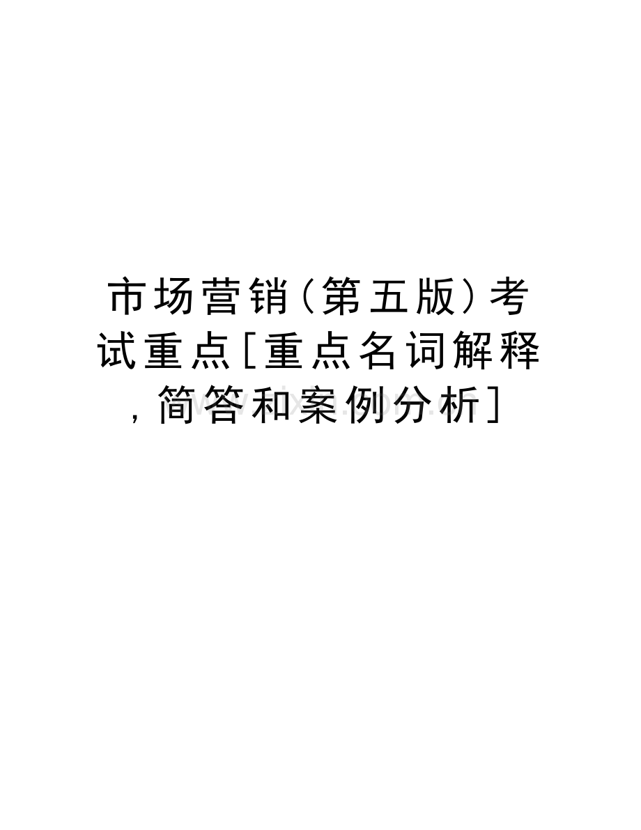 市场营销(第五版)考试重点[重点名词解释-简答和案例分析]教学文案.doc_第1页