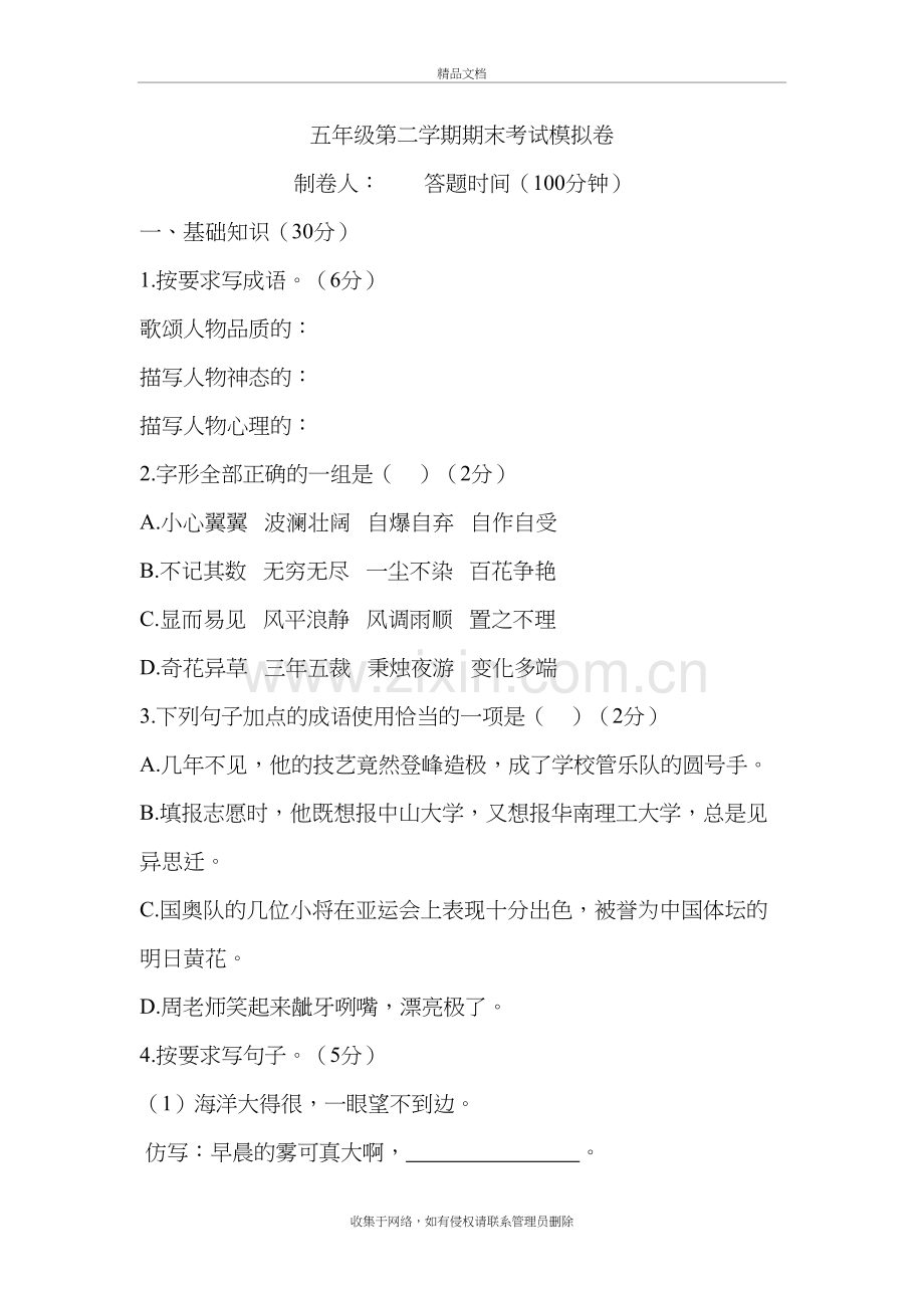 上海五年级下语文期末考试模拟题讲课教案.doc_第2页