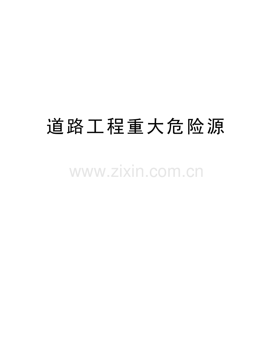 道路工程重大危险源教学内容.doc_第1页