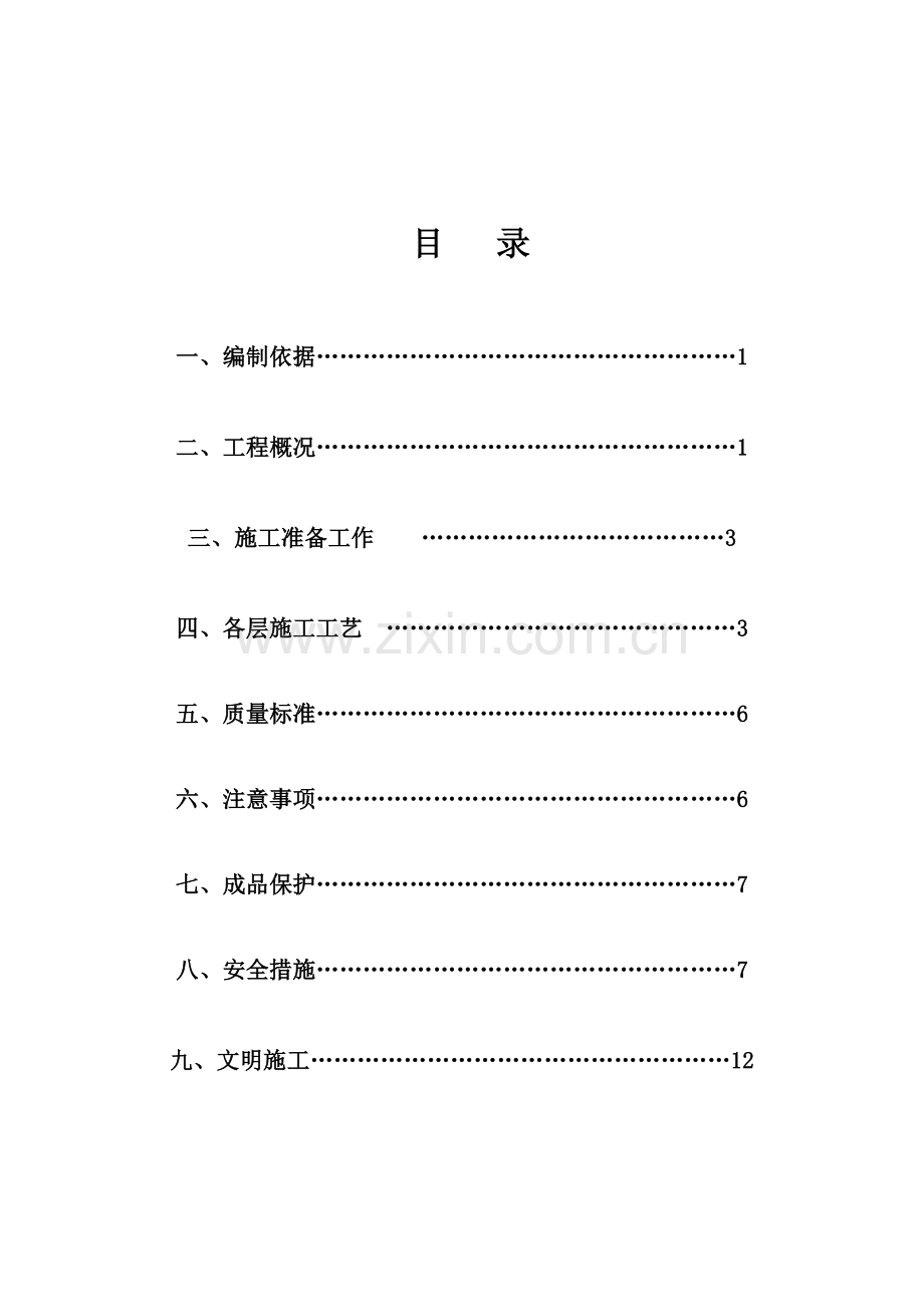 涂装地面施工方案123(-0.950--0.050)教案资料.doc_第1页