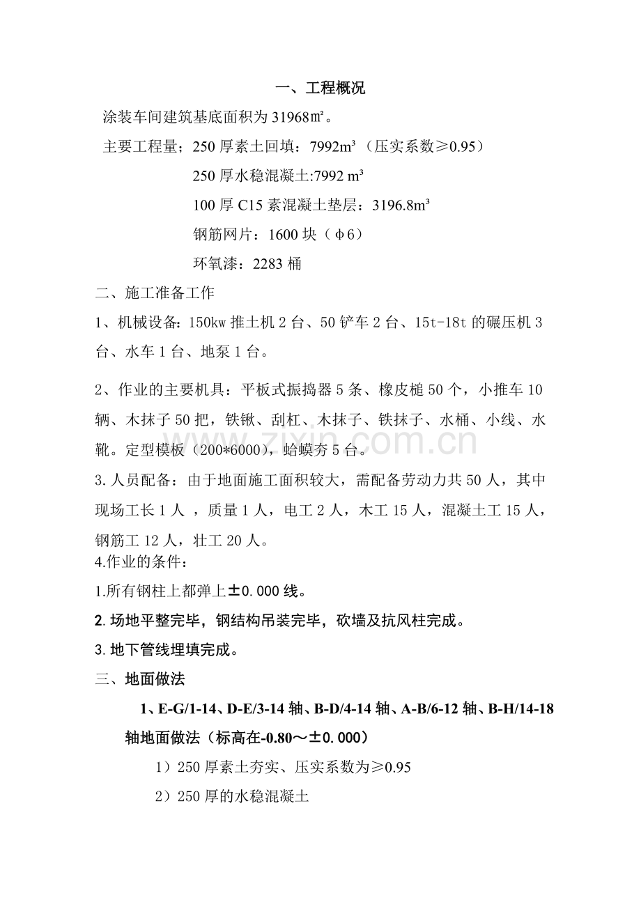 涂装地面施工方案123(-0.950--0.050)教案资料.doc_第2页