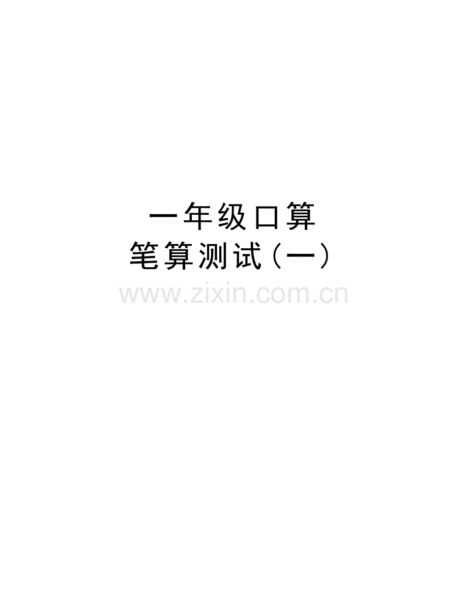 一年级口算-笔算测试(一)教学文案.doc_第1页