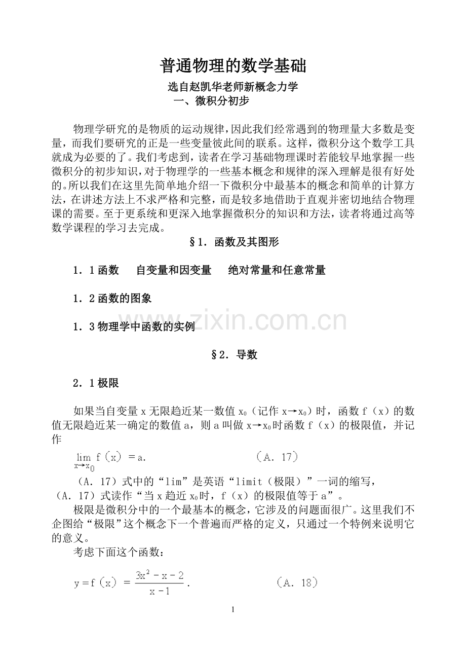 高中物理竞赛的数学基础(自用)培训讲学.doc_第1页