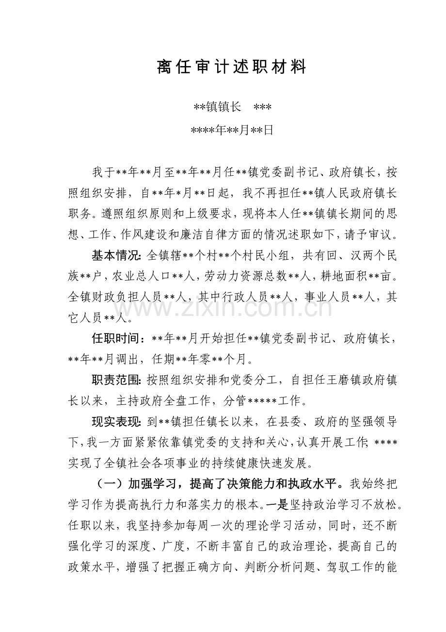 离任审计述职材料讲课稿.doc_第1页