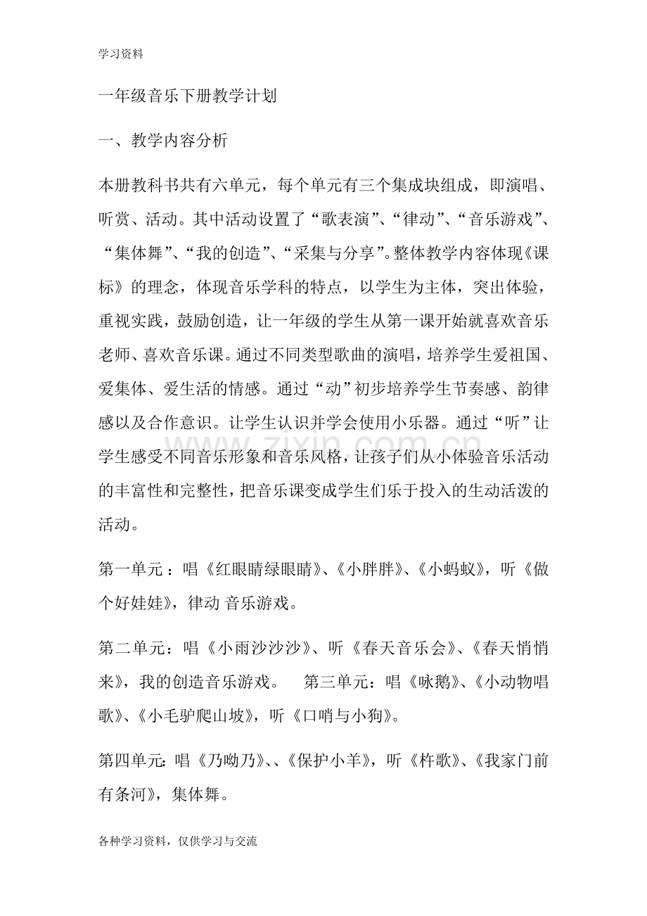 一年级音乐下册教学计划47491复习过程.doc_第1页
