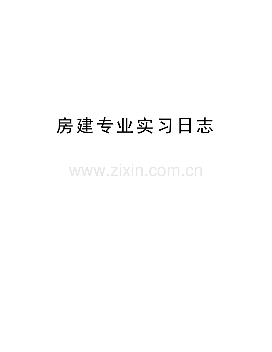 房建专业实习日志教学文案.doc_第1页