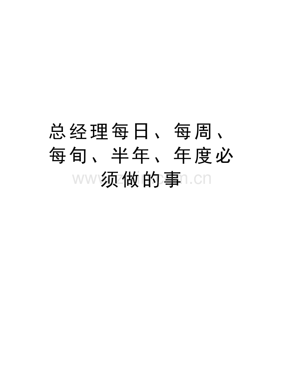 总经理每日、每周、每旬、半年、年度必须做的事备课讲稿.doc_第1页