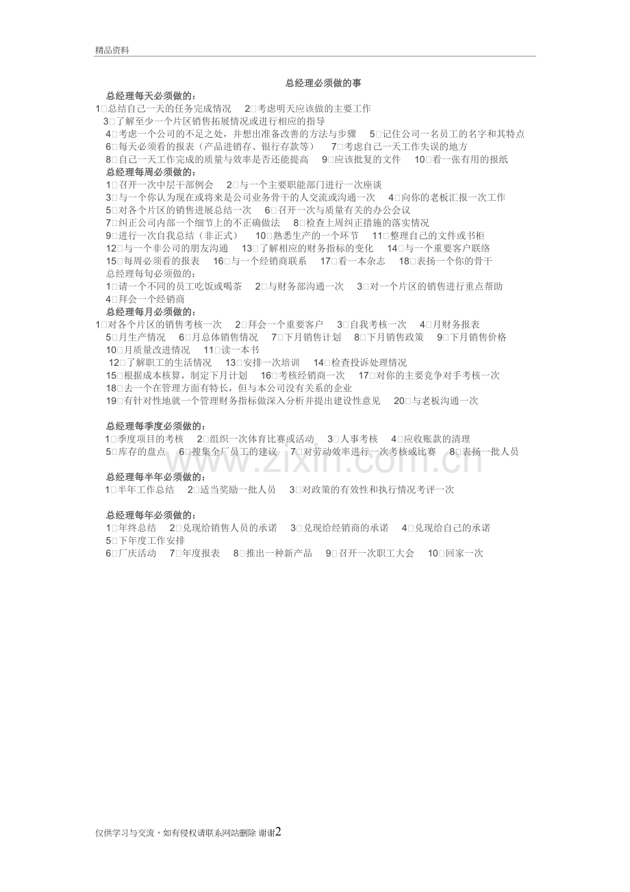 总经理每日、每周、每旬、半年、年度必须做的事备课讲稿.doc_第2页