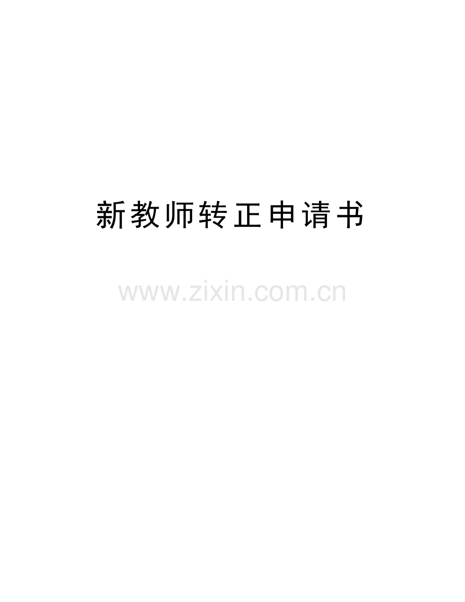 新教师转正申请书复习过程.doc_第1页