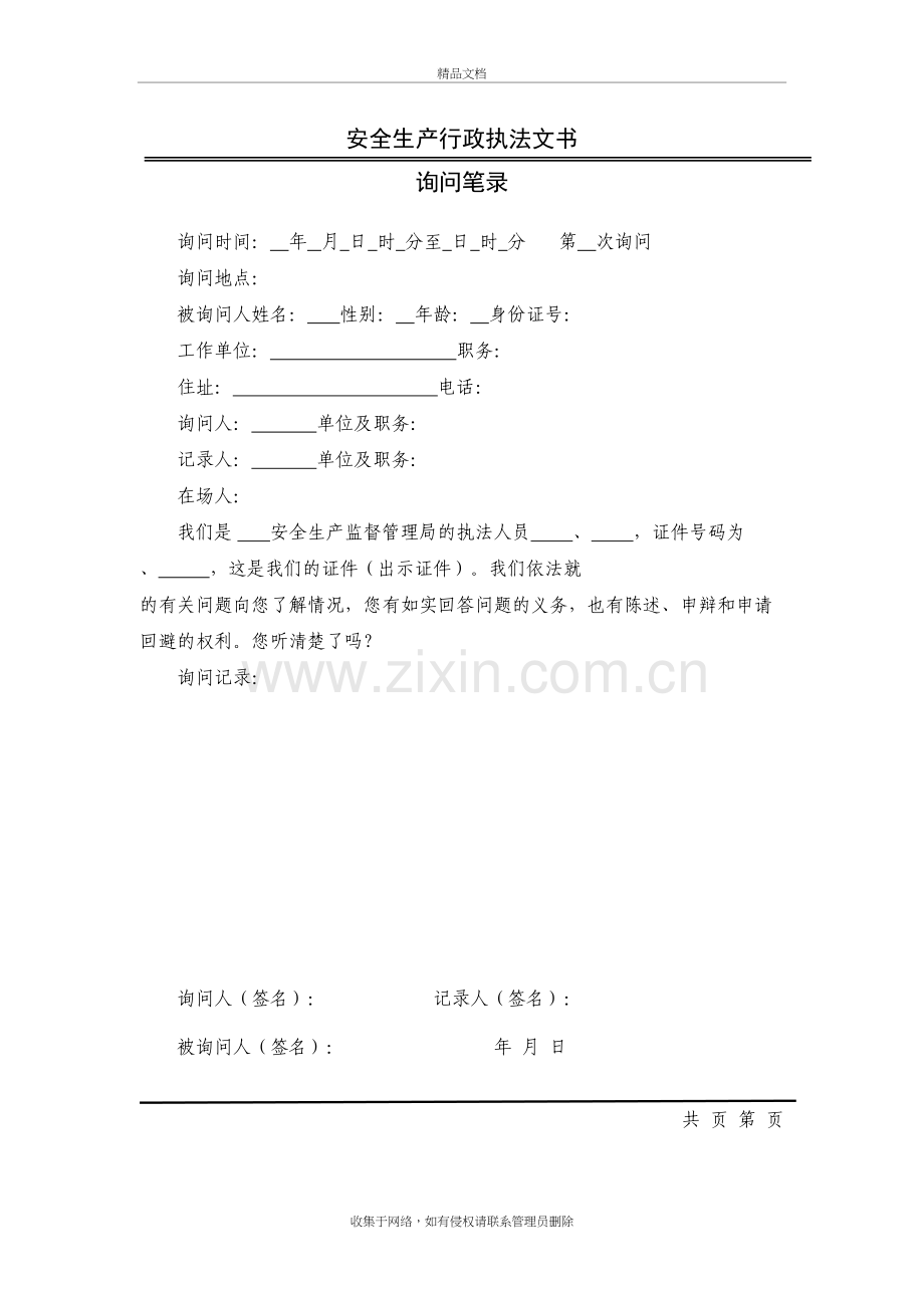 询问笔录模板教程文件.doc_第2页