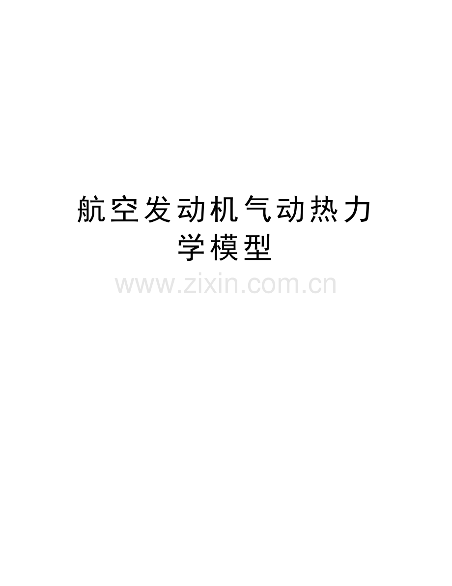 航空发动机气动热力学模型备课讲稿.docx_第1页