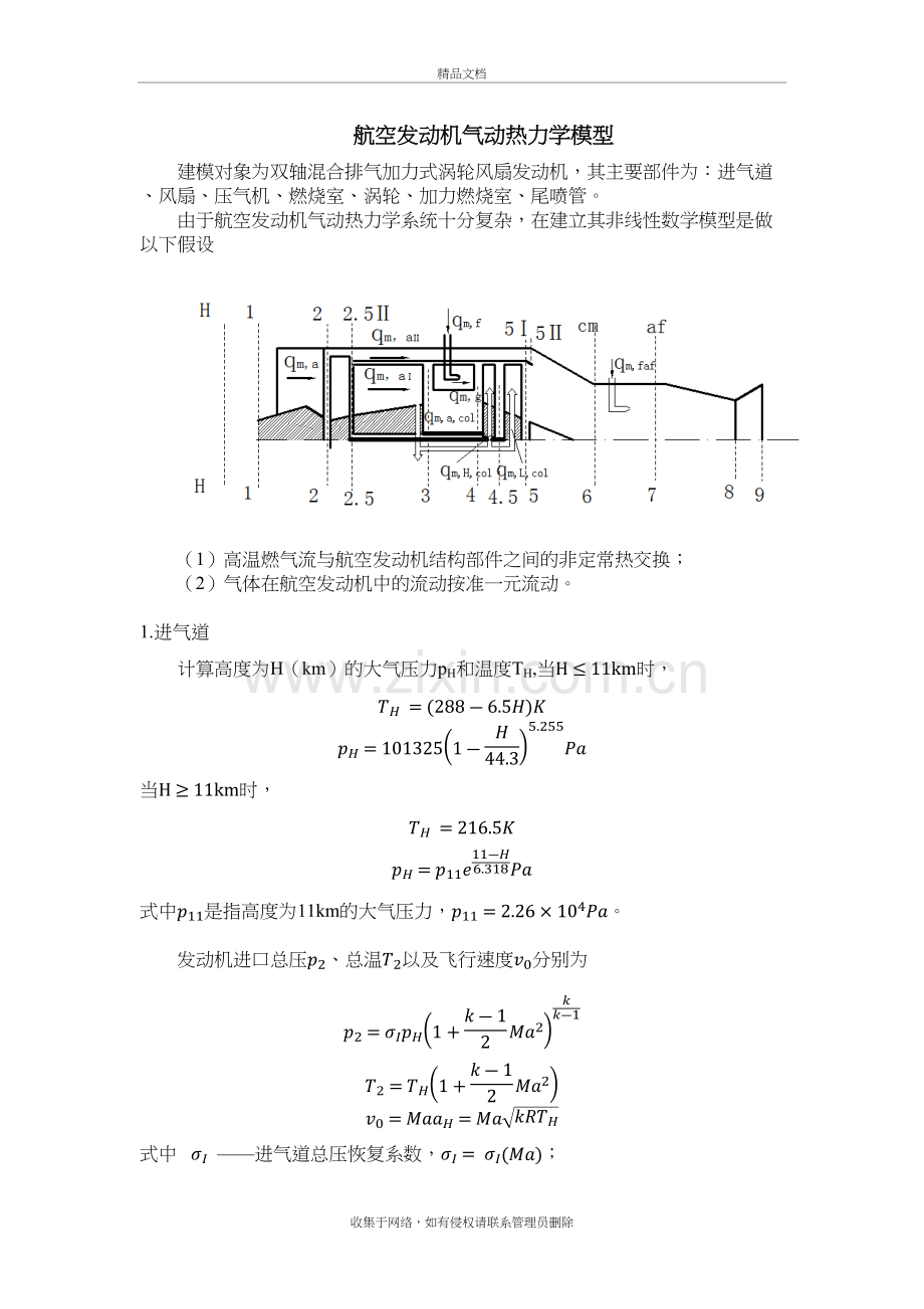 航空发动机气动热力学模型备课讲稿.docx_第2页