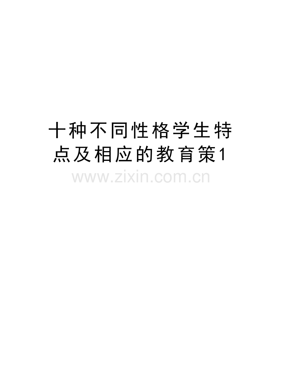 十种不同性格学生特点及相应的教育策1学习资料.doc_第1页