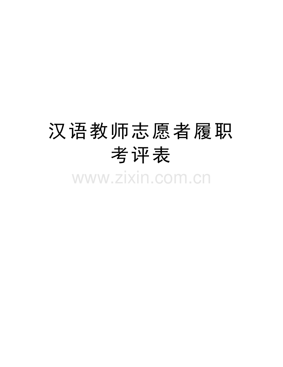 汉语教师志愿者履职考评表讲课讲稿.doc_第1页