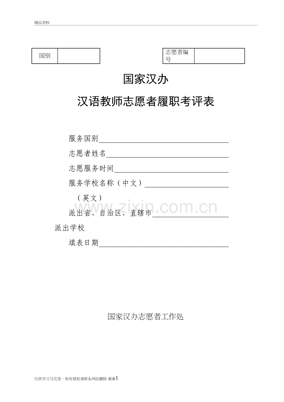 汉语教师志愿者履职考评表讲课讲稿.doc_第2页