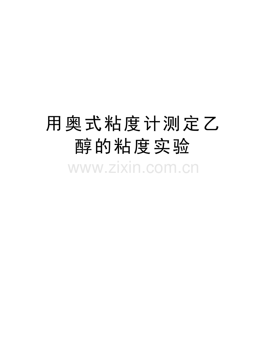用奥式粘度计测定乙醇的粘度实验教学内容.doc_第1页