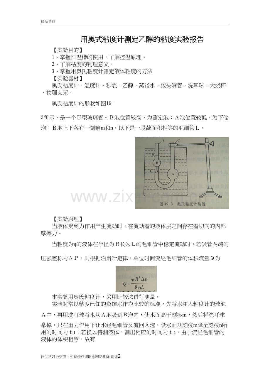 用奥式粘度计测定乙醇的粘度实验教学内容.doc_第2页